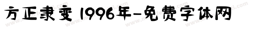 方正隶变 1996年字体转换